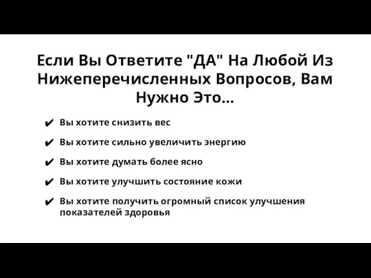 Вы хотите снизить вес Вы хотите сильно увеличить энергию Вы хотите