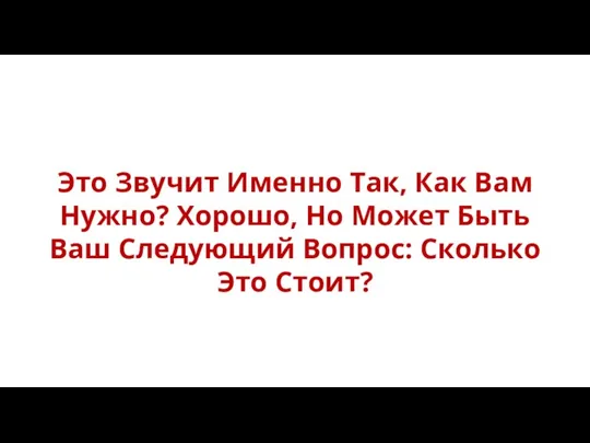 Это Звучит Именно Так, Как Вам Нужно? Хорошо, Но Может Быть