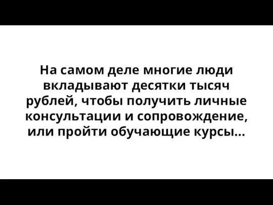 На самом деле многие люди вкладывают десятки тысяч рублей, чтобы получить