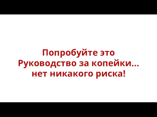 Попробуйте это Руководство за копейки… нет никакого риска!