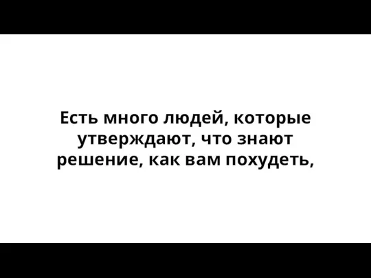 Есть много людей, которые утверждают, что знают решение, как вам похудеть,