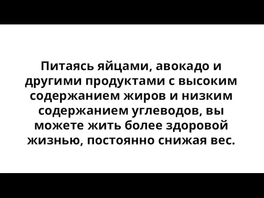 Питаясь яйцами, авокадо и другими продуктами с высоким содержанием жиров и