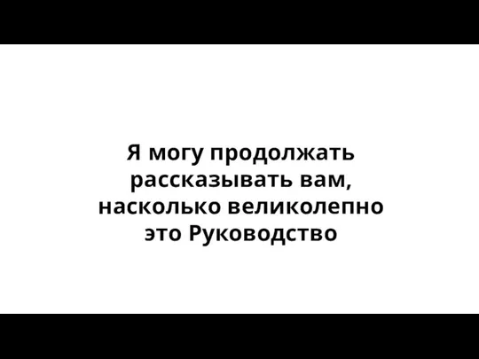 Я могу продолжать рассказывать вам, насколько великолепно это Руководство