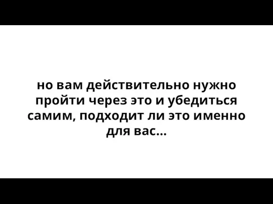 но вам действительно нужно пройти через это и убедиться самим, подходит ли это именно для вас…