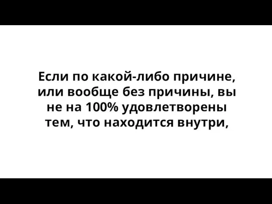 Если по какой-либо причине, или вообще без причины, вы не на