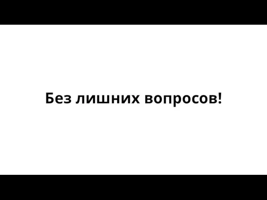 Без лишних вопросов!