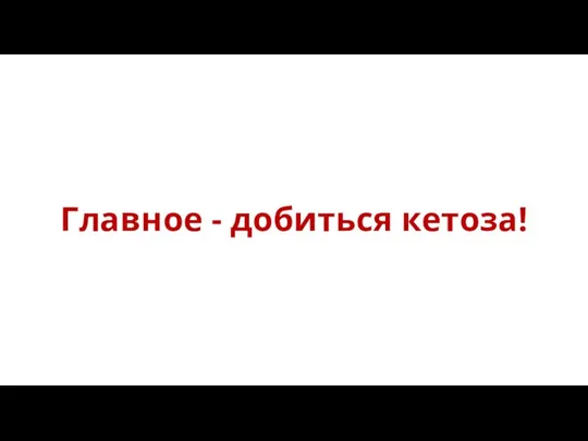 Главное - добиться кетоза!