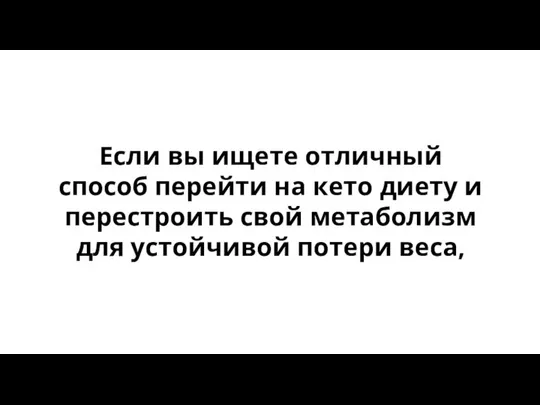 Если вы ищете отличный способ перейти на кето диету и перестроить