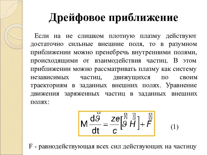 Если на не слишком плотную плазму действуют достаточно сильные внешние поля,