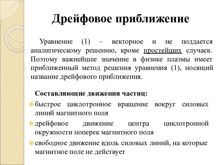 Дрейфовое приближение Составляющие движения частиц: быстрое циклотронное вращение вокруг силовых линий