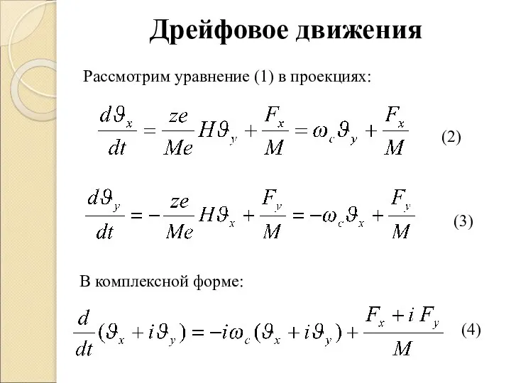 (2) (3) (4) Дрейфовое движения Рассмотрим уравнение (1) в проекциях: В комплексной форме: