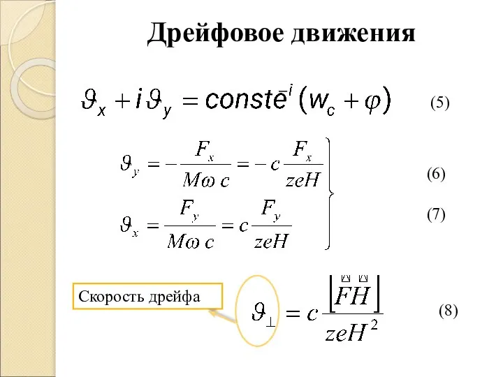 (5) (6) (7) (8) Скорость дрейфа Дрейфовое движения