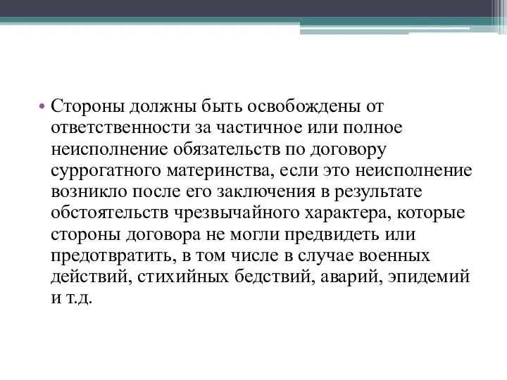 Стороны должны быть освобождены от ответственности за частичное или полное неисполнение