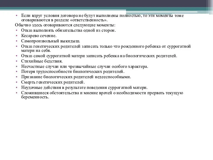 Если вдруг условия договора не будут выполнены полностью, то эти моменты