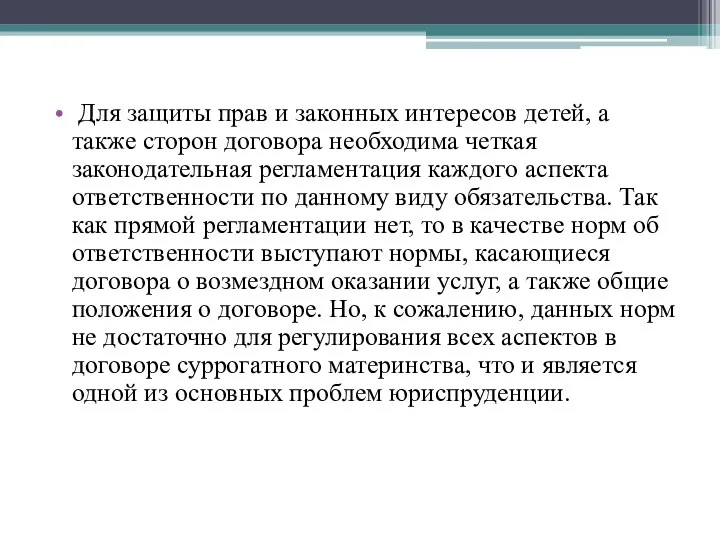 Для защиты прав и законных интересов детей, а также сторон договора