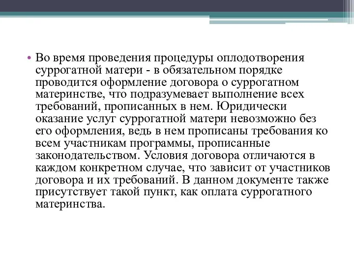 Во время проведения процедуры оплодотворения суррогатной матери - в обязательном порядке