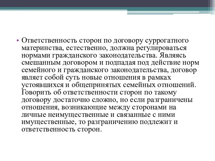 Ответственность сторон по договору суррогатного материнства, естественно, должна регулироваться нормами гражданского