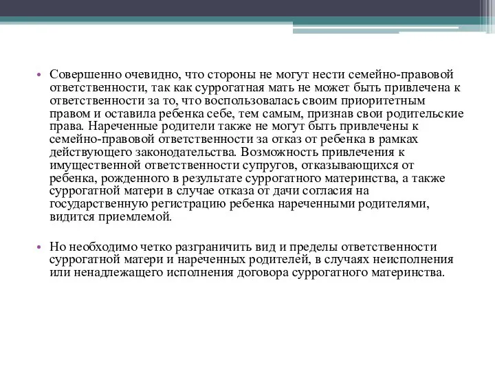 Совершенно очевидно, что стороны не могут нести семейно-правовой ответственности, так как