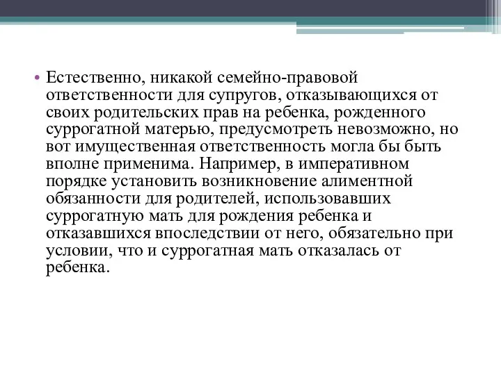 Естественно, никакой семейно-правовой ответственности для супругов, отказывающихся от своих родительских прав