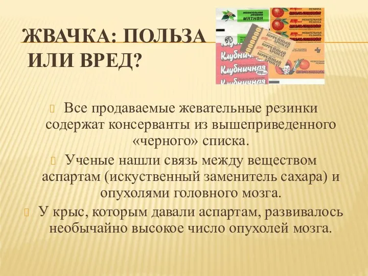 ЖВАЧКА: ПОЛЬЗА ИЛИ ВРЕД? Все продаваемые жевательные резинки содержат консерванты из