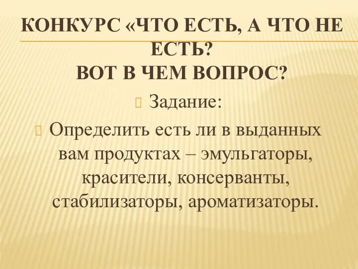 КОНКУРС «ЧТО ЕСТЬ, А ЧТО НЕ ЕСТЬ? ВОТ В ЧЕМ ВОПРОС?