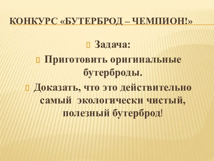 КОНКУРС «БУТЕРБРОД – ЧЕМПИОН!» Задача: Приготовить оригинальные бутерброды. Доказать, что это