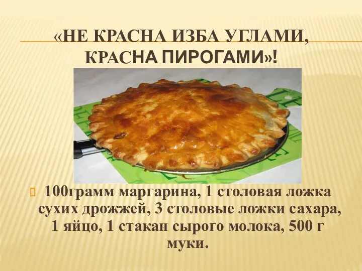 «НЕ КРАСНА ИЗБА УГЛАМИ, КРАСНА ПИРОГАМИ»! 100грамм маргарина, 1 столовая ложка