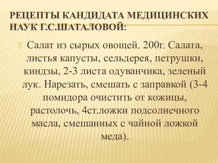 РЕЦЕПТЫ КАНДИДАТА МЕДИЦИНСКИХ НАУК Г.С.ШАТАЛОВОЙ: Салат из сырых овощей. 200г. Салата,