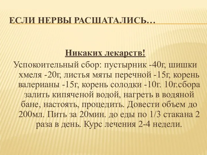 ЕСЛИ НЕРВЫ РАСШАТАЛИСЬ… Никаких лекарств! Успокоительный сбор: пустырник -40г, шишки хмеля