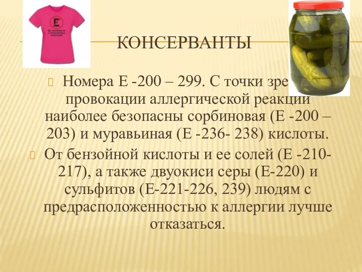 КОНСЕРВАНТЫ Номера Е -200 – 299. С точки зрения провокации аллергической