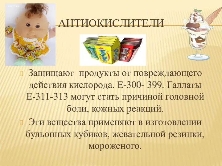 АНТИОКИСЛИТЕЛИ Защищают продукты от повреждающего действия кислорода. Е-300- 399. Галлаты Е-311-313