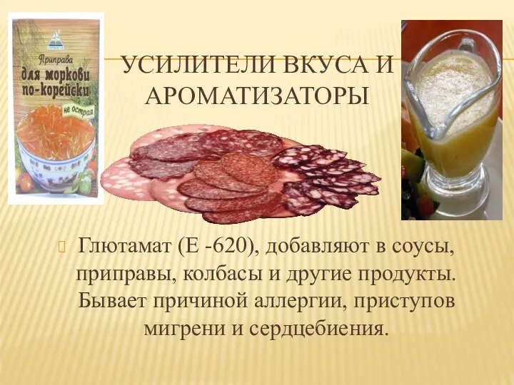 УСИЛИТЕЛИ ВКУСА И АРОМАТИЗАТОРЫ Глютамат (Е -620), добавляют в соусы, приправы,