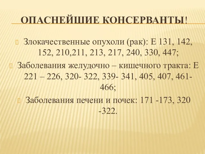 ОПАСНЕЙШИЕ КОНСЕРВАНТЫ! Злокачественные опухоли (рак): Е 131, 142, 152, 210,211, 213,