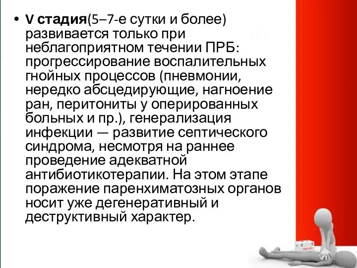 V стадия(5–7-е сутки и более) развивается только при неблагоприятном течении ПРБ: