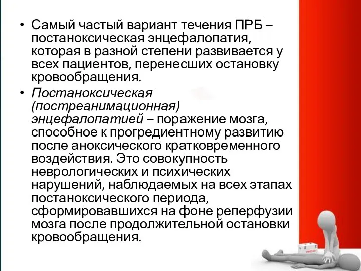 Самый частый вариант течения ПРБ – постаноксическая энцефалопатия, которая в разной