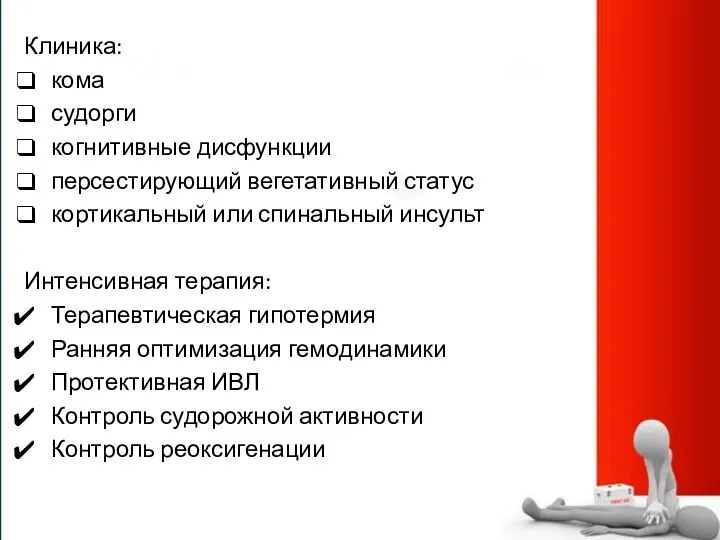 Клиника: кома судорги когнитивные дисфункции персестирующий вегетативный статус кортикальный или спинальный