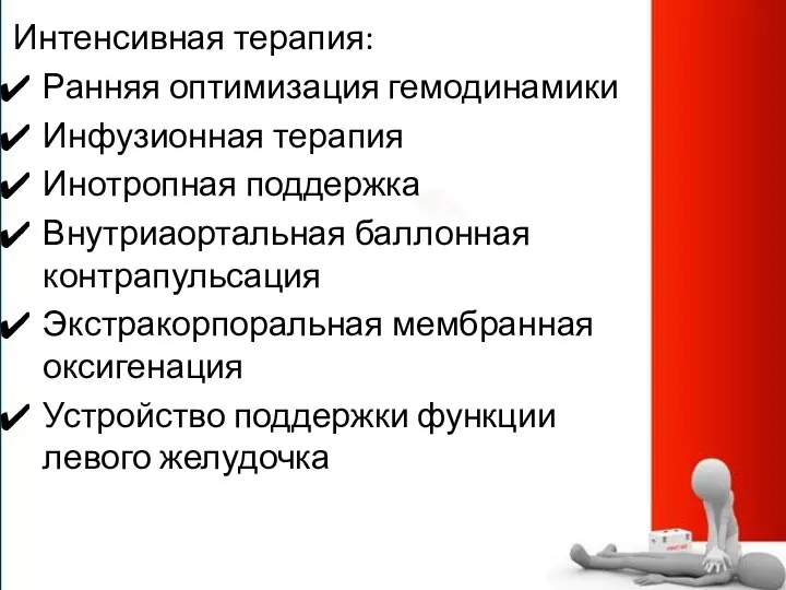 Интенсивная терапия: Ранняя оптимизация гемодинамики Инфузионная терапия Инотропная поддержка Внутриаортальная баллонная