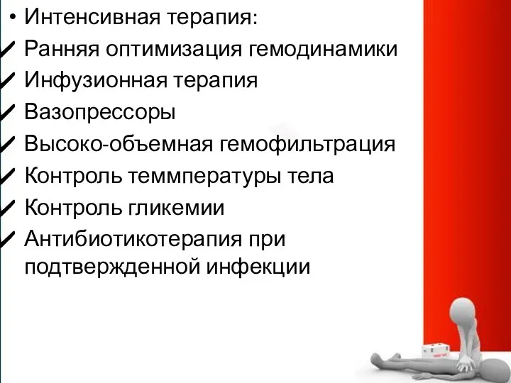 Интенсивная терапия: Ранняя оптимизация гемодинамики Инфузионная терапия Вазопрессоры Высоко-объемная гемофильтрация Контроль