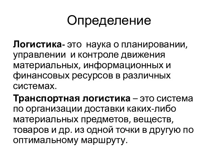 Определение Логистика- это наука о планировании, управлении и контроле движения материальных,