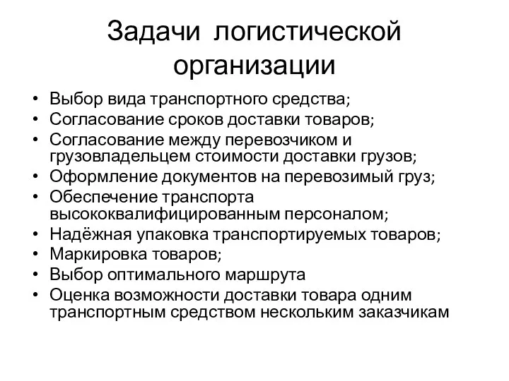 Задачи логистической организации Выбор вида транспортного средства; Согласование сроков доставки товаров;