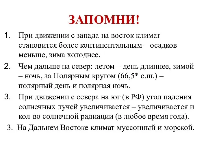 ЗАПОМНИ! При движении с запада на восток климат становится более континентальным