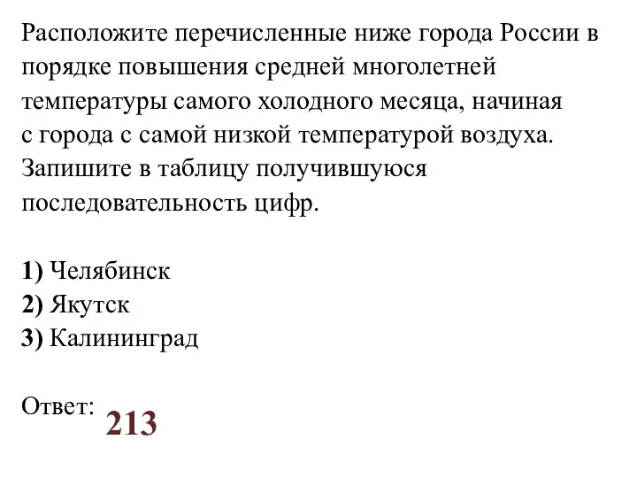 Расположите перечисленные ниже города России в порядке повышения средней многолетней температуры