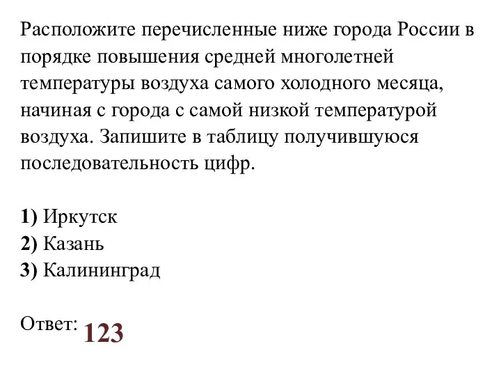 Расположите перечисленные ниже города России в порядке повышения средней многолетней температуры