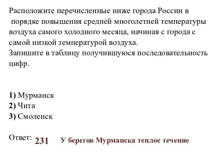 Расположите перечисленные ниже города России в порядке повышения средней многолетней температуры