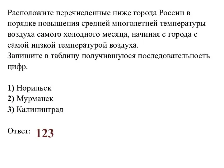 Расположите перечисленные ниже города России в порядке повышения средней многолетней температуры