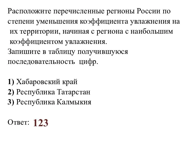 Расположите перечисленные регионы России по степени уменьшения коэффициента увлажнения на их