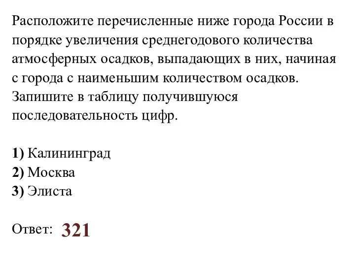 Расположите перечисленные ниже города России в порядке увеличения среднегодового количества атмосферных