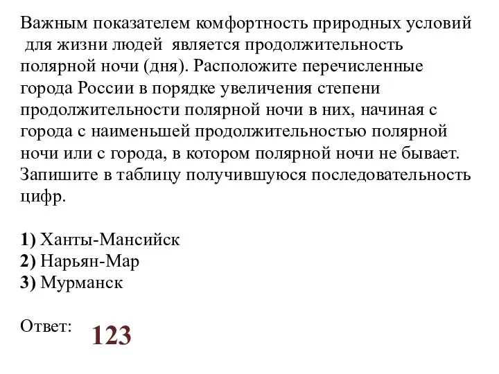 Важным показателем комфортность природных условий для жизни людей является продолжительность полярной