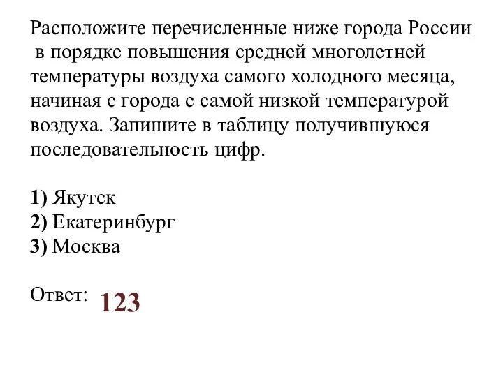 Расположите перечисленные ниже города России в порядке повышения средней многолетней температуры