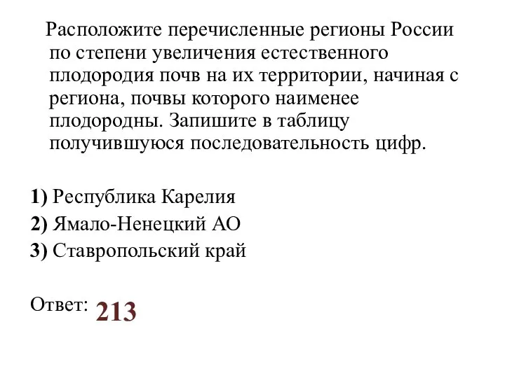 Расположите перечисленные регионы России по степени увеличения естественного плодородия почв на